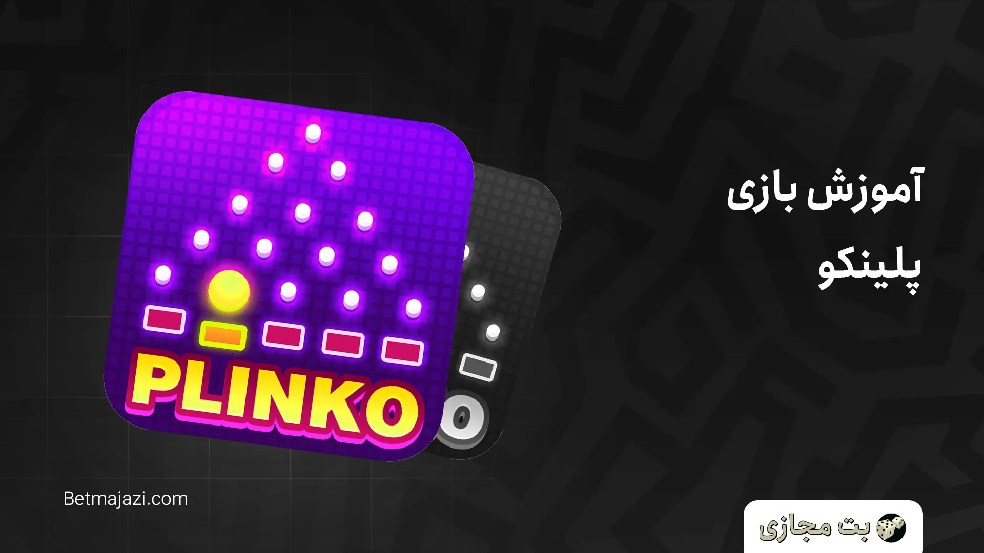 آموزش بازی پلینکو