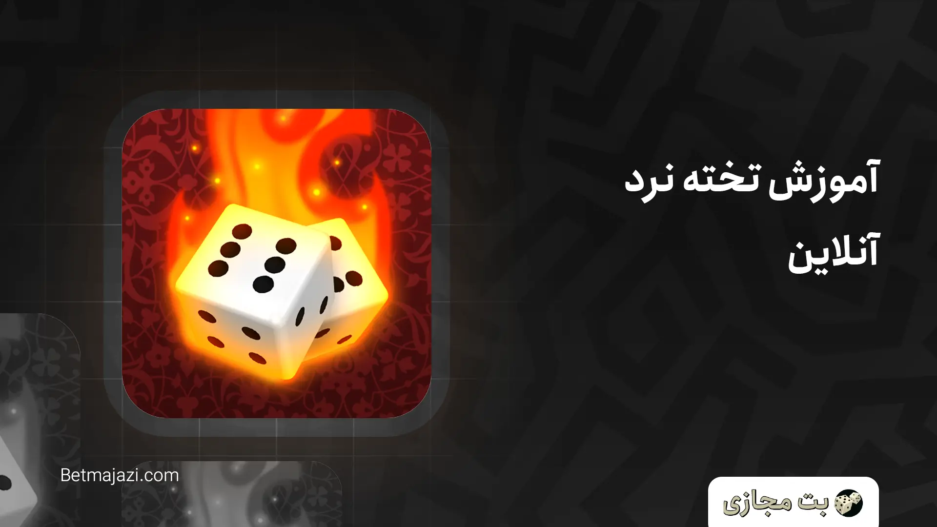 آموزش تخته نرد آنلاین