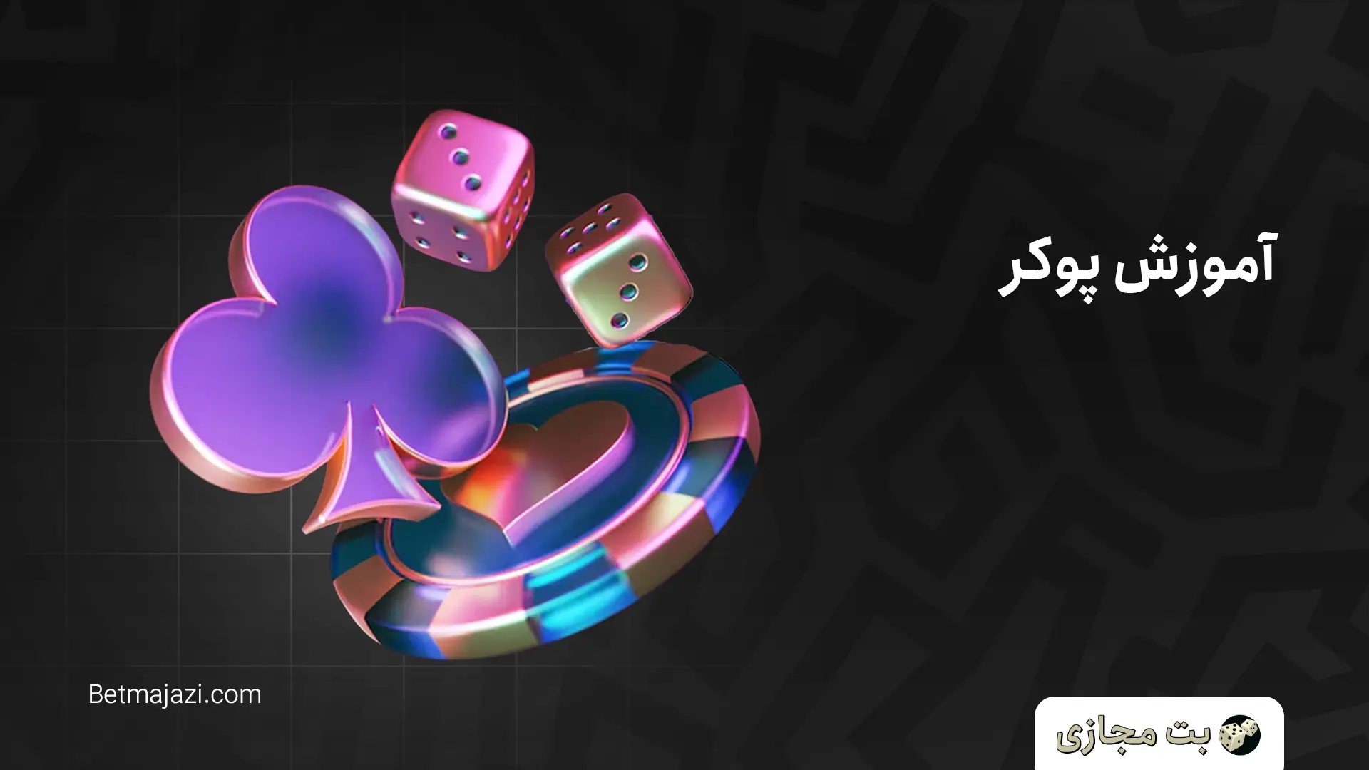 آموزش پوکر