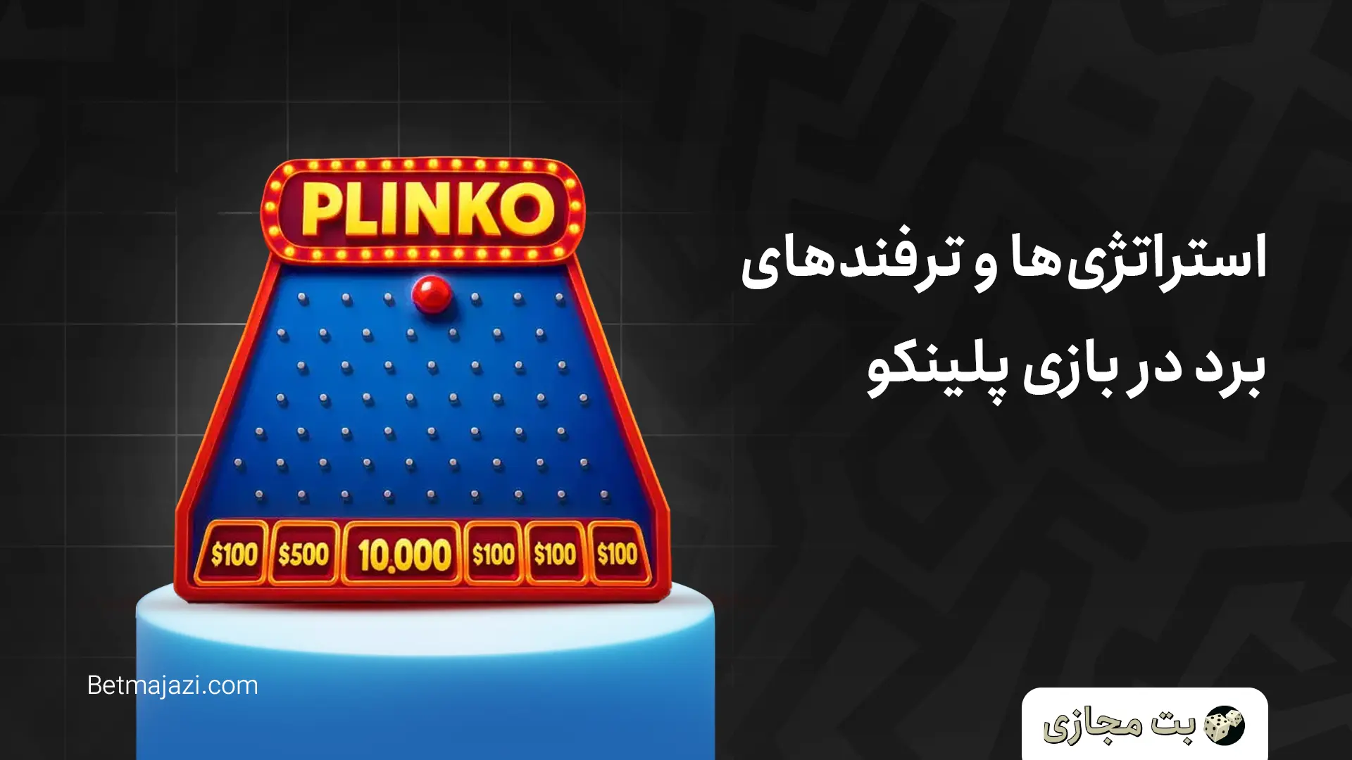 استراتژی‌ها و ترفندهای برد در بازی پلینکو