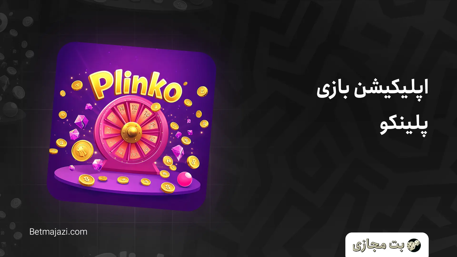 اپلیکیشن بازی پلینکو