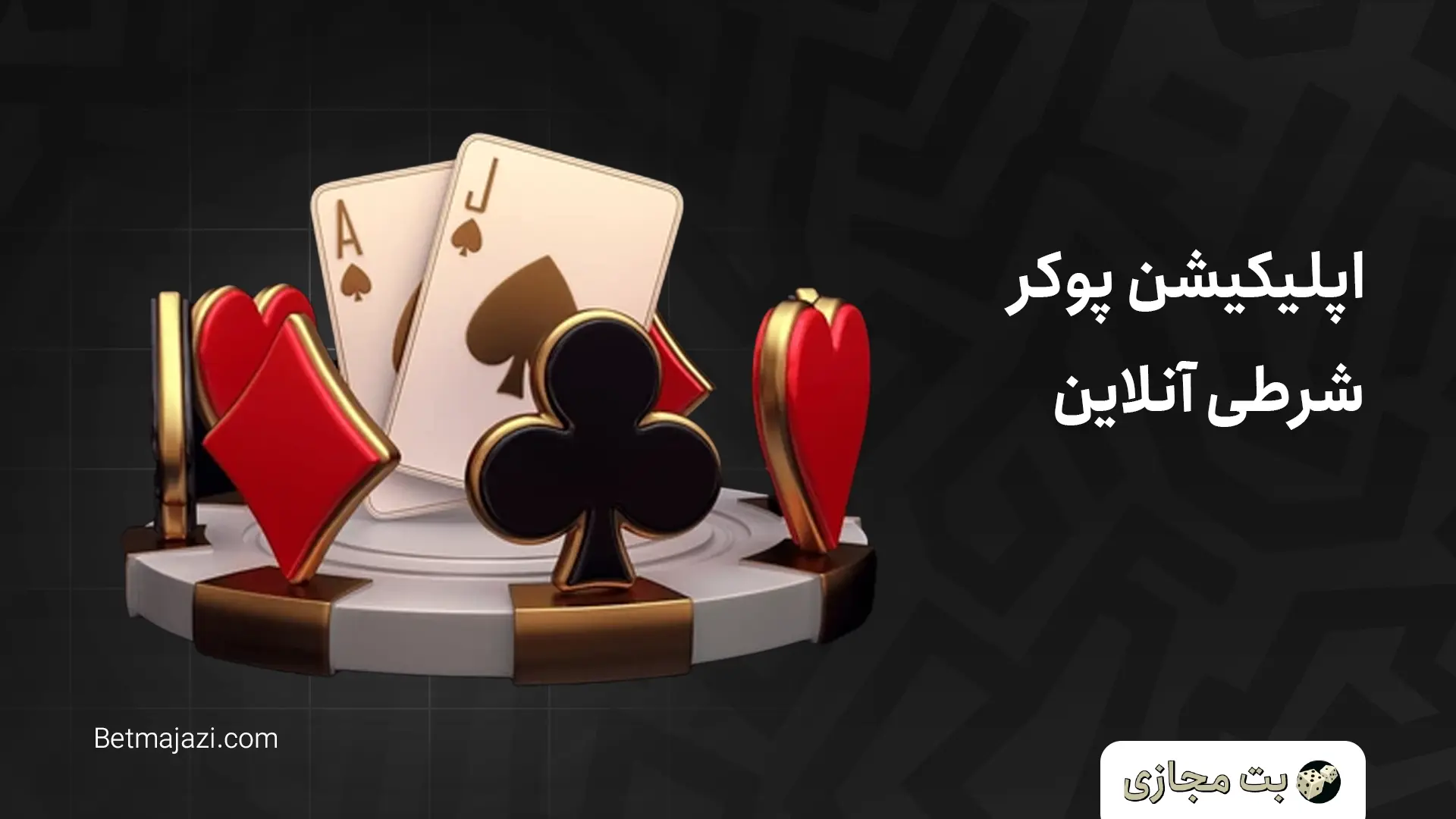 اپلیکیشن پوکر شرطی آنلاین