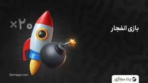 بازی انفجار