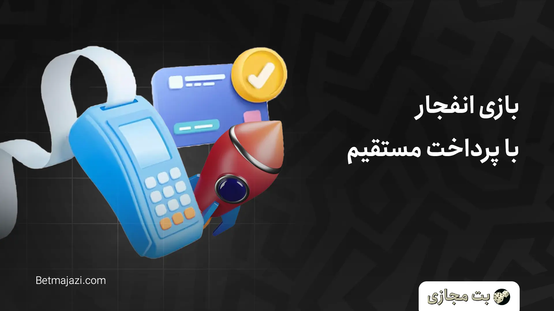 سایت بازی انفجار با درگاه کارت به کارت بازی انفجار با پرداخت مستقیم