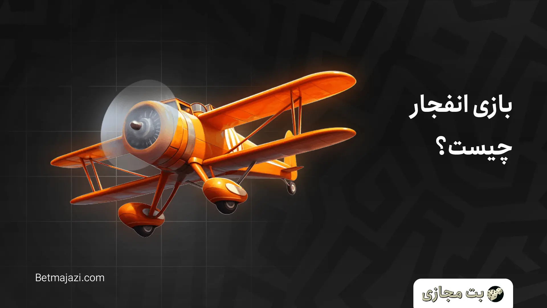 سایت بازی انفجار با درگاه کارت به کارت بازی انفجار چیست؟