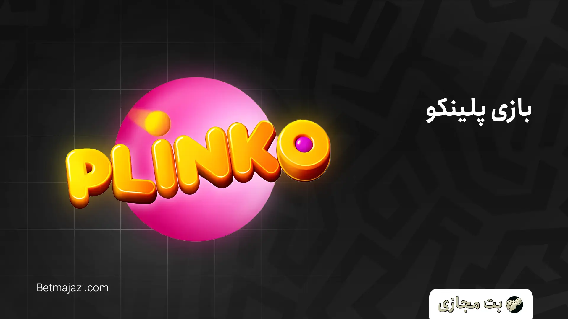 بازی پلینکو