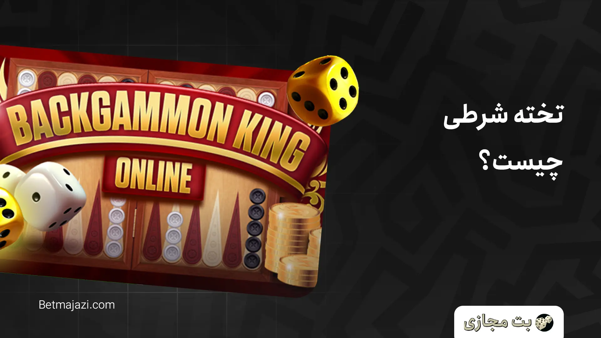 تخته شرطی چیست؟