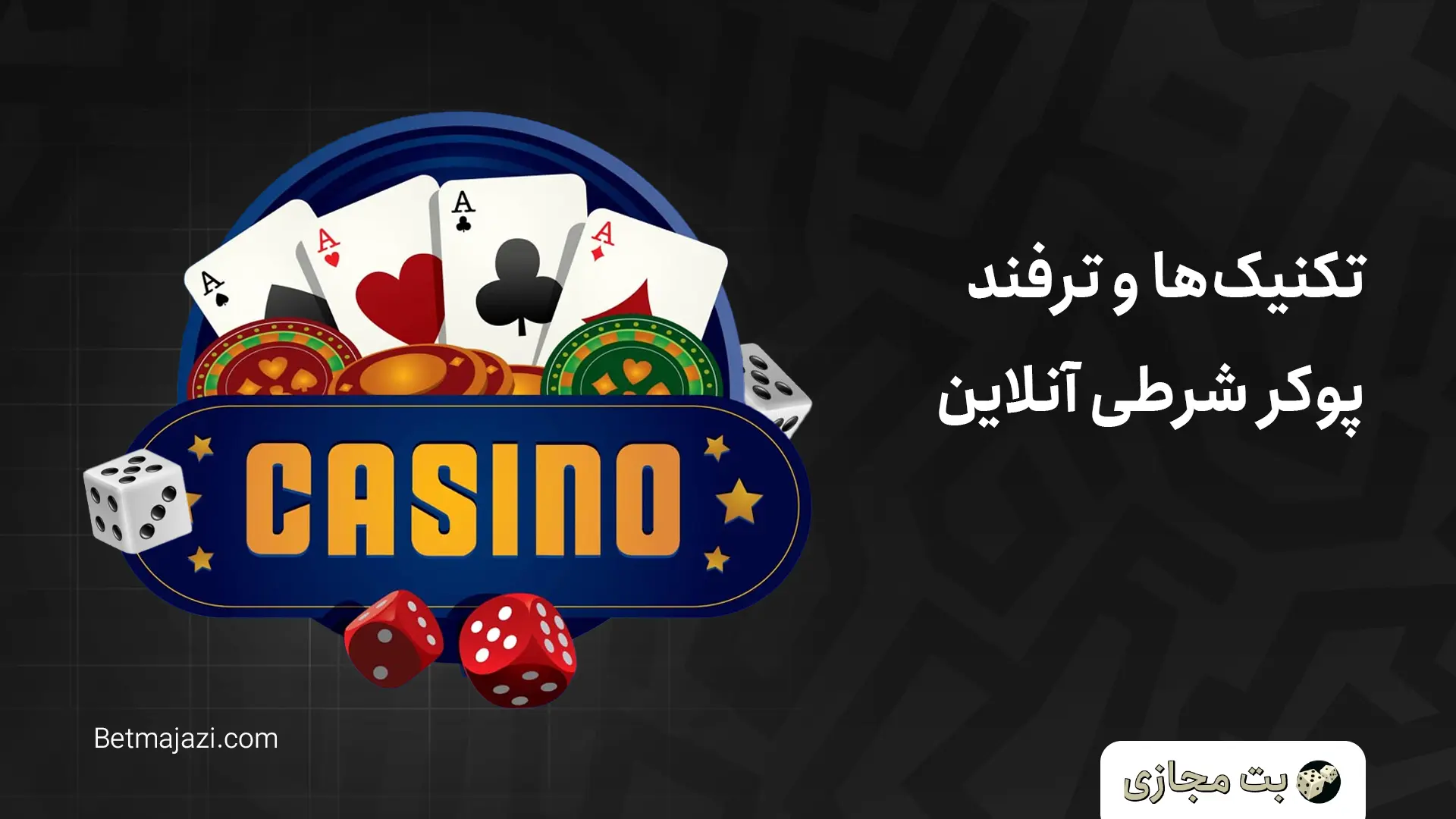 تکنیک‌ها و ترفندهای پوکر شرطی