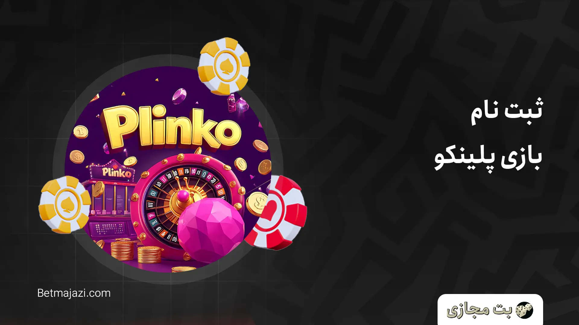 ثبت نام بازی پلینکو