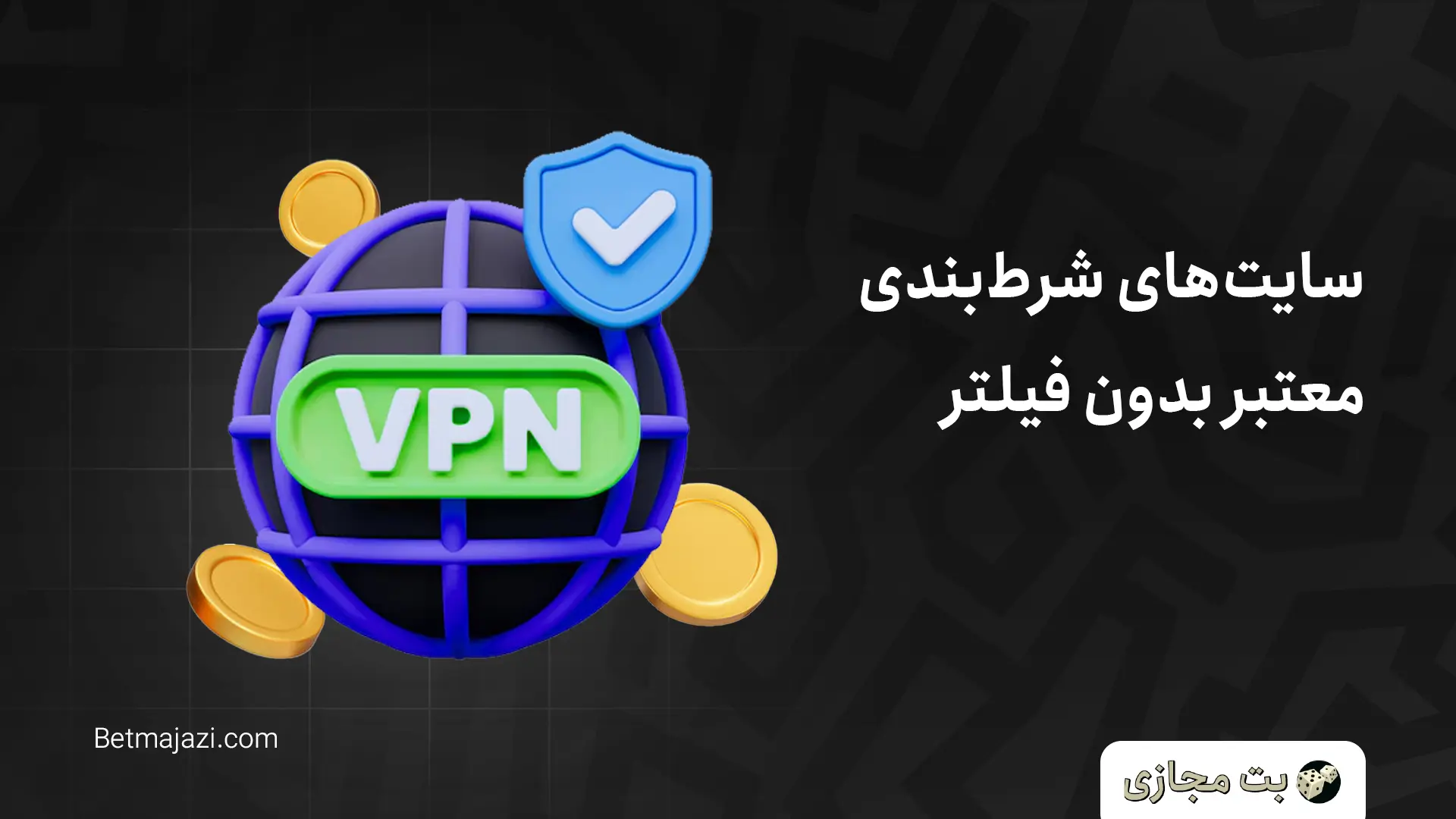 سایت شرط بندی معتبر بدون فیلتر با درگاه پرداخت مستقیم