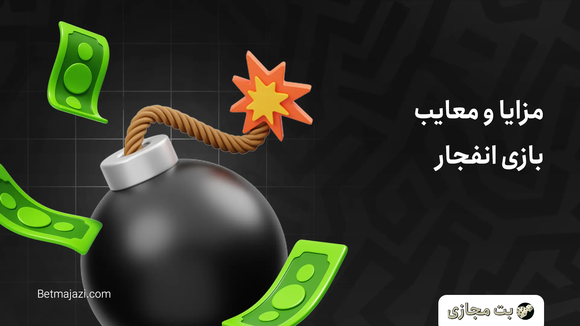 سایت بازی انفجار با درگاه کارت به کارت مزایا و معایب بازی انفجار