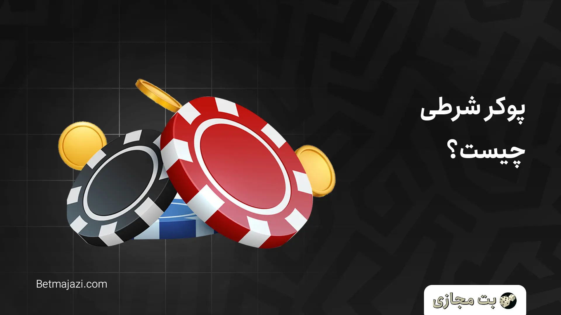 پوکر شرطی چیست؟